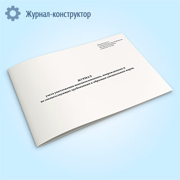 Журнал учета уничтожения неиспользованных, поврежденных и не соответствующих требованиям к образцам специальных марок